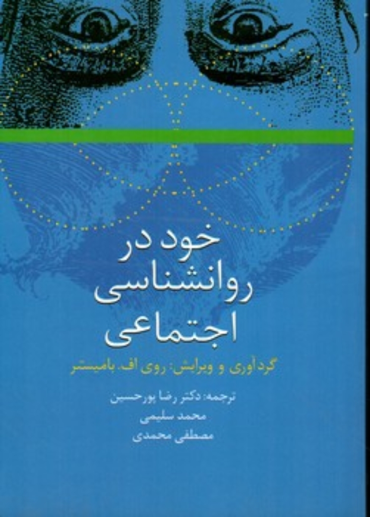 تصویر  خود در روانشناسی اجتماعی (وزیری-شمیز)